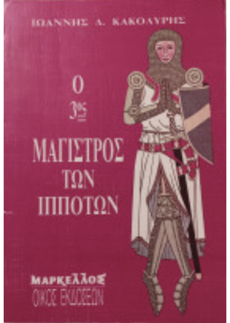 Ο 3ος ΜΑΓΙΣΤΡΟΣ ΤΩΝ ΙΠΠΟΤΩΝ